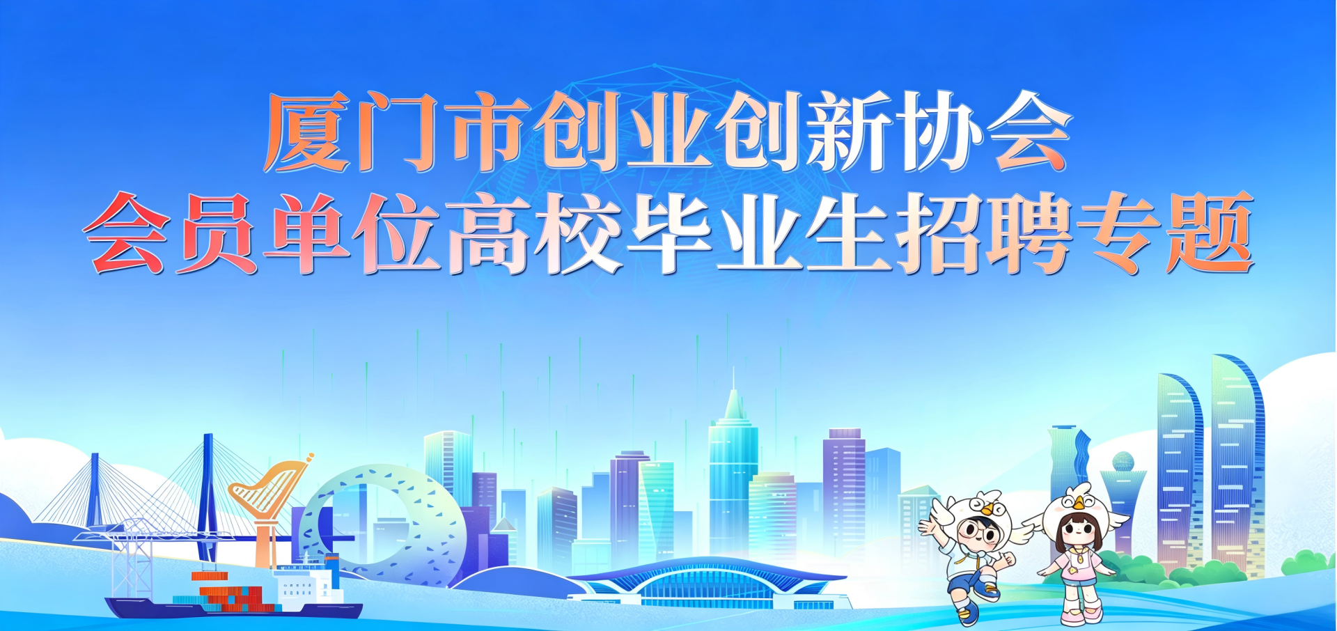 厦门市创业创新协会会员单位高校毕业生专题招聘