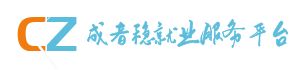 成者稳就业服务平台