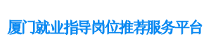 厦门就业指导岗位推荐服务平台