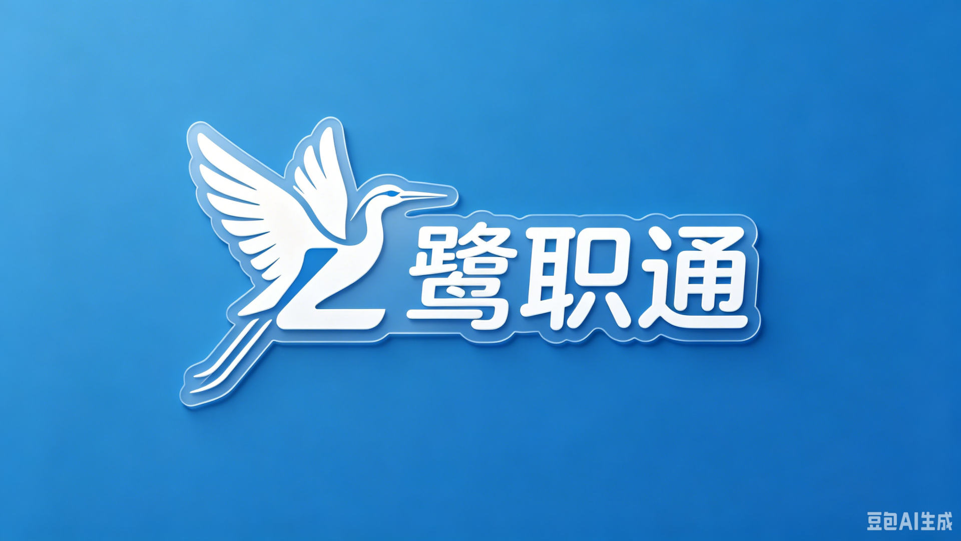 鹭职通