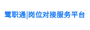 鹭职通