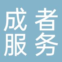 福建成者服务外包有限公司