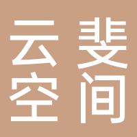 云斐空间设计（厦门）有限责任公司