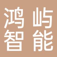 厦门鸿屿智能科技有限公司