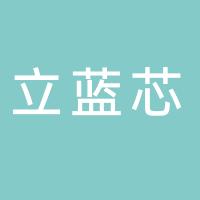 厦门立蓝芯医疗器械有限公司