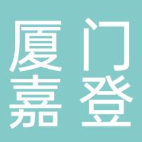 厦门嘉登