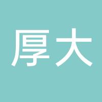 厦门厚大会计师事务所有限公司