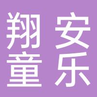 厦门市翔安区童乐幼儿园