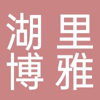 厦门市湖里区博雅幼儿园