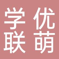 厦门市翔安区学优联萌居民服务部