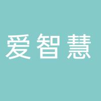 厦门市翔安区爱智慧幼儿园