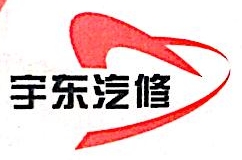 厦门宇东汽车服务有限公司