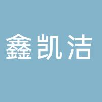 厦门鑫凯洁汽车服务有限公司
