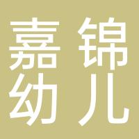 厦门市集美区嘉锦幼儿园