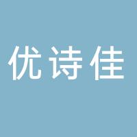 厦门优诗佳教育咨询有限公司
