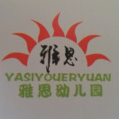 厦门市翔安区雅思幼儿园