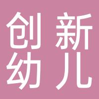 厦门市湖里区创新幼儿园